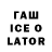ГАШИШ Ice-O-Lator Alim Snaiper2